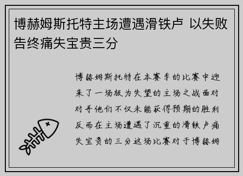 博赫姆斯托特主场遭遇滑铁卢 以失败告终痛失宝贵三分