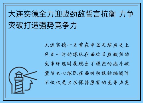 大连实德全力迎战劲敌誓言抗衡 力争突破打造强势竞争力