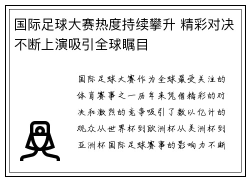 国际足球大赛热度持续攀升 精彩对决不断上演吸引全球瞩目