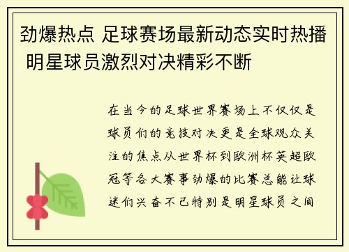 劲爆热点 足球赛场最新动态实时热播 明星球员激烈对决精彩不断