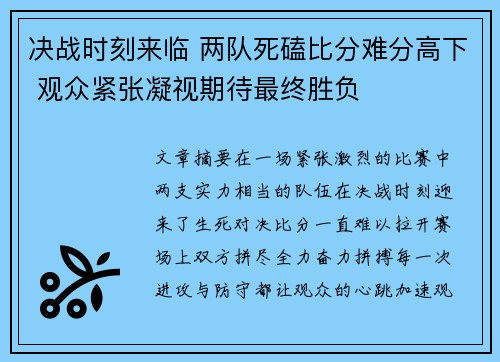 决战时刻来临 两队死磕比分难分高下 观众紧张凝视期待最终胜负