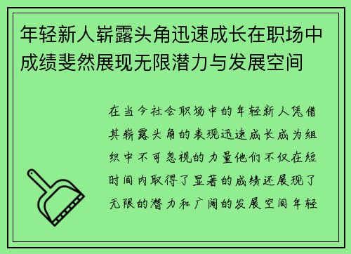 年轻新人崭露头角迅速成长在职场中成绩斐然展现无限潜力与发展空间