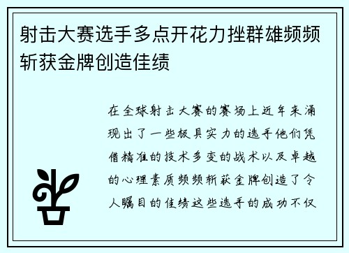射击大赛选手多点开花力挫群雄频频斩获金牌创造佳绩