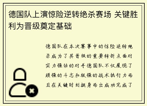 德国队上演惊险逆转绝杀赛场 关键胜利为晋级奠定基础