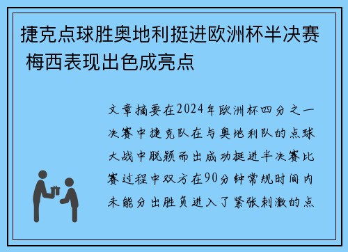 捷克点球胜奥地利挺进欧洲杯半决赛 梅西表现出色成亮点