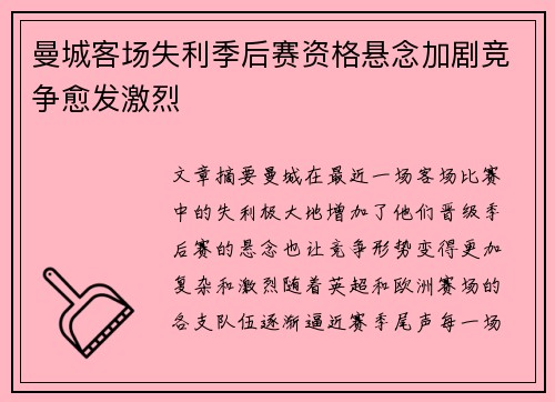 曼城客场失利季后赛资格悬念加剧竞争愈发激烈