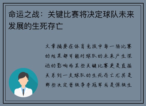 命运之战：关键比赛将决定球队未来发展的生死存亡