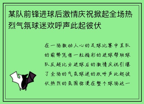 某队前锋进球后激情庆祝掀起全场热烈气氛球迷欢呼声此起彼伏