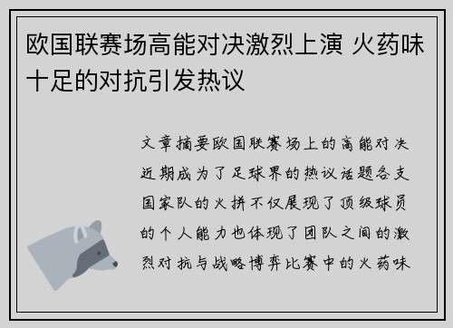 欧国联赛场高能对决激烈上演 火药味十足的对抗引发热议