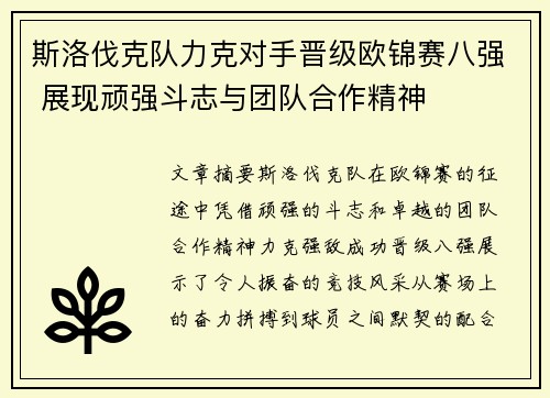 斯洛伐克队力克对手晋级欧锦赛八强 展现顽强斗志与团队合作精神
