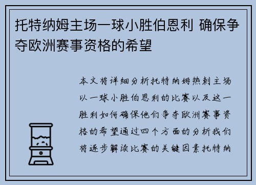 托特纳姆主场一球小胜伯恩利 确保争夺欧洲赛事资格的希望