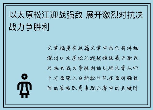 以太原松江迎战强敌 展开激烈对抗决战力争胜利