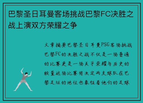 巴黎圣日耳曼客场挑战巴黎FC决胜之战上演双方荣耀之争