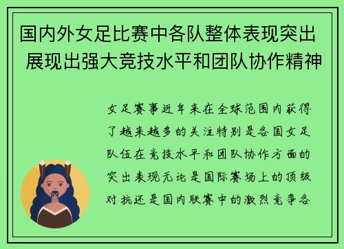 国内外女足比赛中各队整体表现突出 展现出强大竞技水平和团队协作精神
