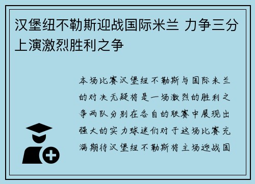 汉堡纽不勒斯迎战国际米兰 力争三分上演激烈胜利之争