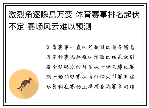 激烈角逐瞬息万变 体育赛事排名起伏不定 赛场风云难以预测