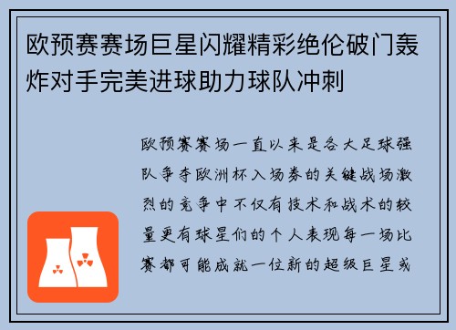 欧预赛赛场巨星闪耀精彩绝伦破门轰炸对手完美进球助力球队冲刺
