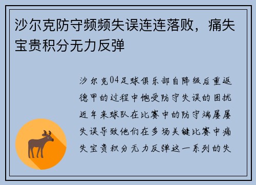 沙尔克防守频频失误连连落败，痛失宝贵积分无力反弹