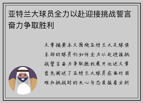 亚特兰大球员全力以赴迎接挑战誓言奋力争取胜利