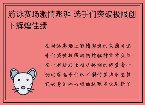 游泳赛场激情澎湃 选手们突破极限创下辉煌佳绩