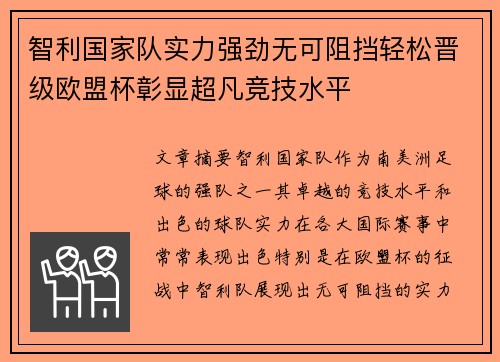智利国家队实力强劲无可阻挡轻松晋级欧盟杯彰显超凡竞技水平