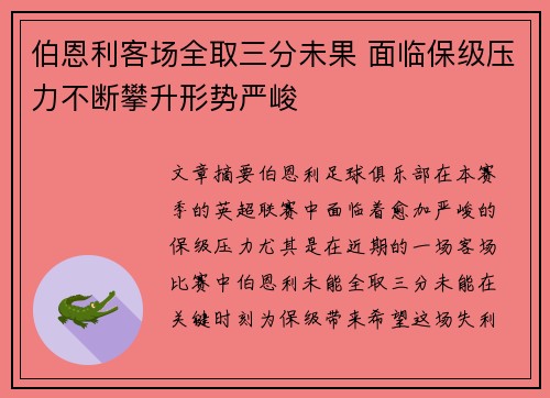 伯恩利客场全取三分未果 面临保级压力不断攀升形势严峻