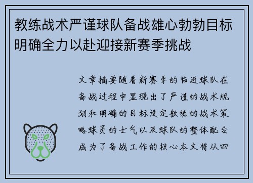 教练战术严谨球队备战雄心勃勃目标明确全力以赴迎接新赛季挑战