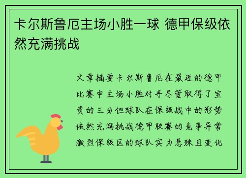 卡尔斯鲁厄主场小胜一球 德甲保级依然充满挑战