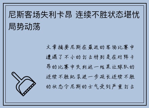 尼斯客场失利卡昂 连续不胜状态堪忧局势动荡