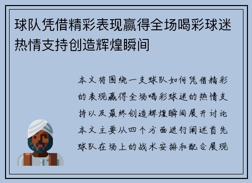 球队凭借精彩表现赢得全场喝彩球迷热情支持创造辉煌瞬间