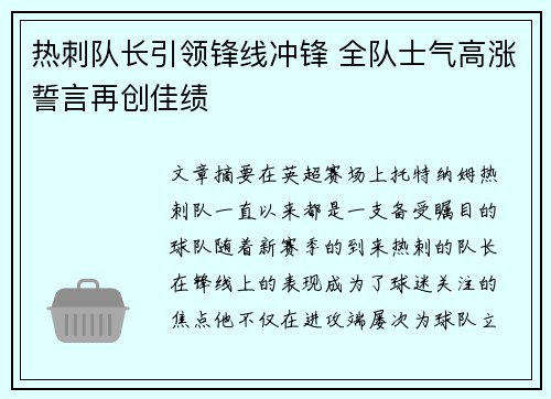 热刺队长引领锋线冲锋 全队士气高涨誓言再创佳绩