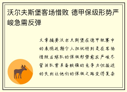 沃尔夫斯堡客场惜败 德甲保级形势严峻急需反弹