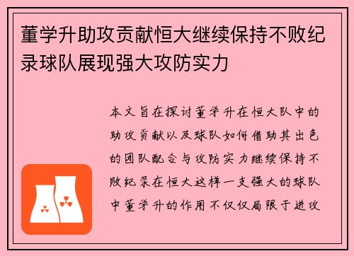 董学升助攻贡献恒大继续保持不败纪录球队展现强大攻防实力