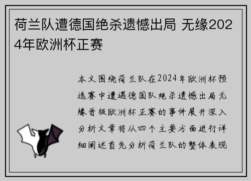 荷兰队遭德国绝杀遗憾出局 无缘2024年欧洲杯正赛