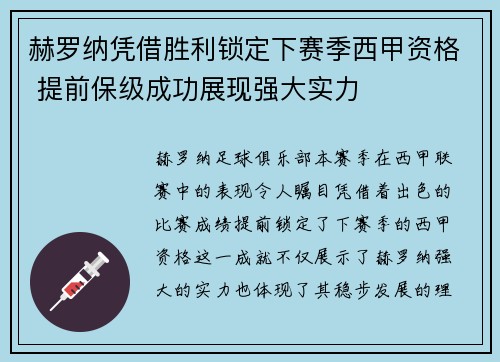赫罗纳凭借胜利锁定下赛季西甲资格 提前保级成功展现强大实力
