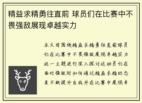 精益求精勇往直前 球员们在比赛中不畏强敌展现卓越实力