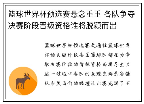 篮球世界杯预选赛悬念重重 各队争夺决赛阶段晋级资格谁将脱颖而出