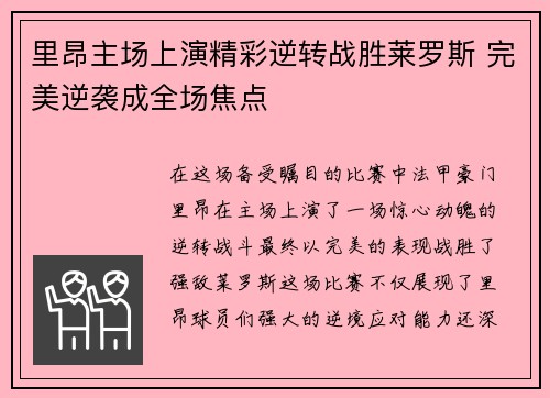 里昂主场上演精彩逆转战胜莱罗斯 完美逆袭成全场焦点