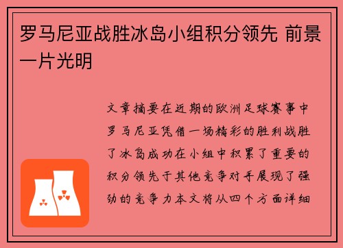 罗马尼亚战胜冰岛小组积分领先 前景一片光明