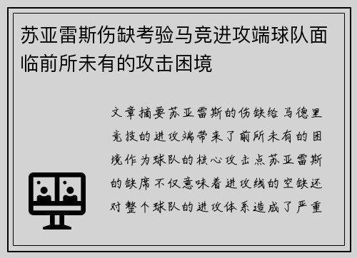 苏亚雷斯伤缺考验马竞进攻端球队面临前所未有的攻击困境
