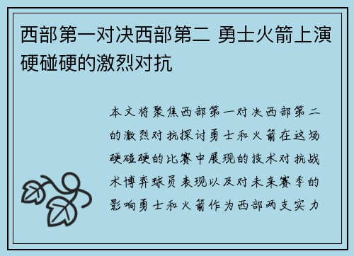 西部第一对决西部第二 勇士火箭上演硬碰硬的激烈对抗