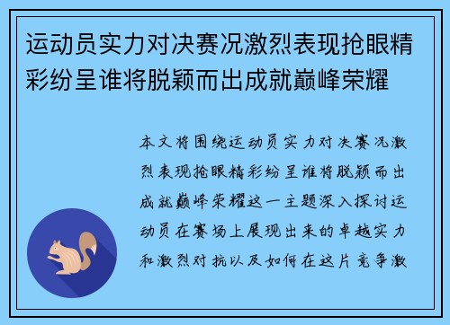 运动员实力对决赛况激烈表现抢眼精彩纷呈谁将脱颖而出成就巅峰荣耀