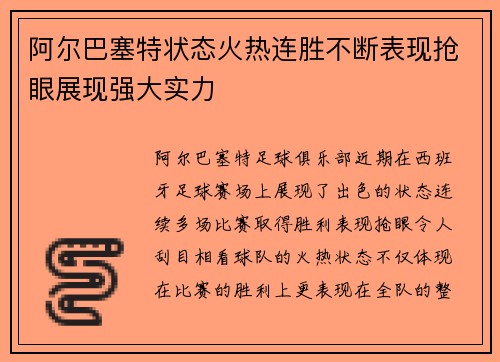 阿尔巴塞特状态火热连胜不断表现抢眼展现强大实力