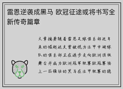 雷恩逆袭成黑马 欧冠征途或将书写全新传奇篇章