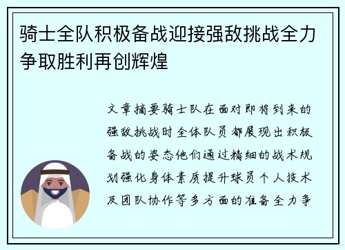 骑士全队积极备战迎接强敌挑战全力争取胜利再创辉煌