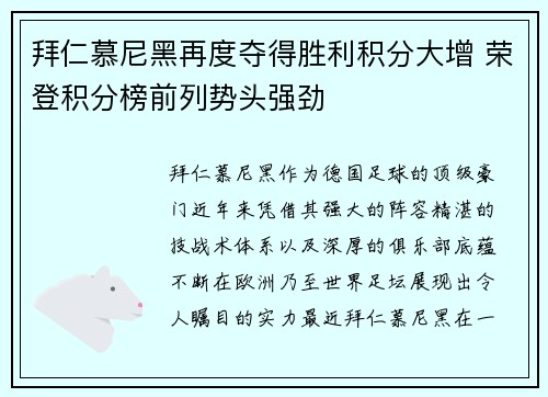 拜仁慕尼黑再度夺得胜利积分大增 荣登积分榜前列势头强劲