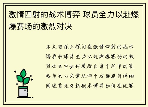 激情四射的战术博弈 球员全力以赴燃爆赛场的激烈对决
