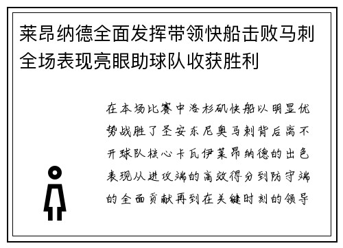 莱昂纳德全面发挥带领快船击败马刺全场表现亮眼助球队收获胜利