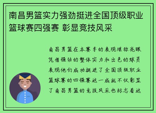 南昌男篮实力强劲挺进全国顶级职业篮球赛四强赛 彰显竞技风采