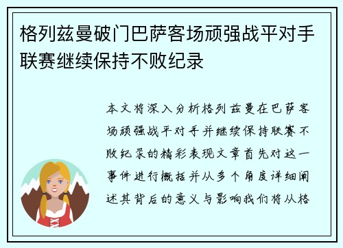 格列兹曼破门巴萨客场顽强战平对手联赛继续保持不败纪录